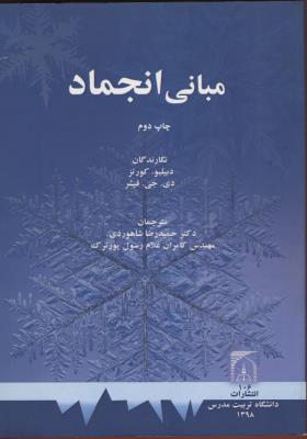 مبانی انجماد