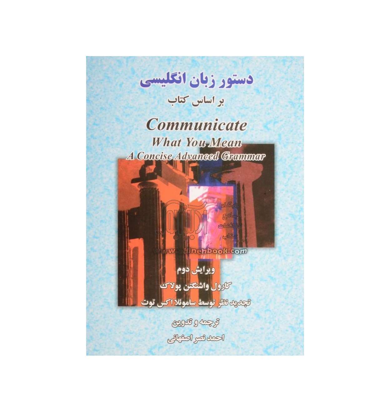 دستور زبان انگلیسی بر اساس کتاب Communicate What You Mean A Concise Advanced Grammar ویرایش دوم