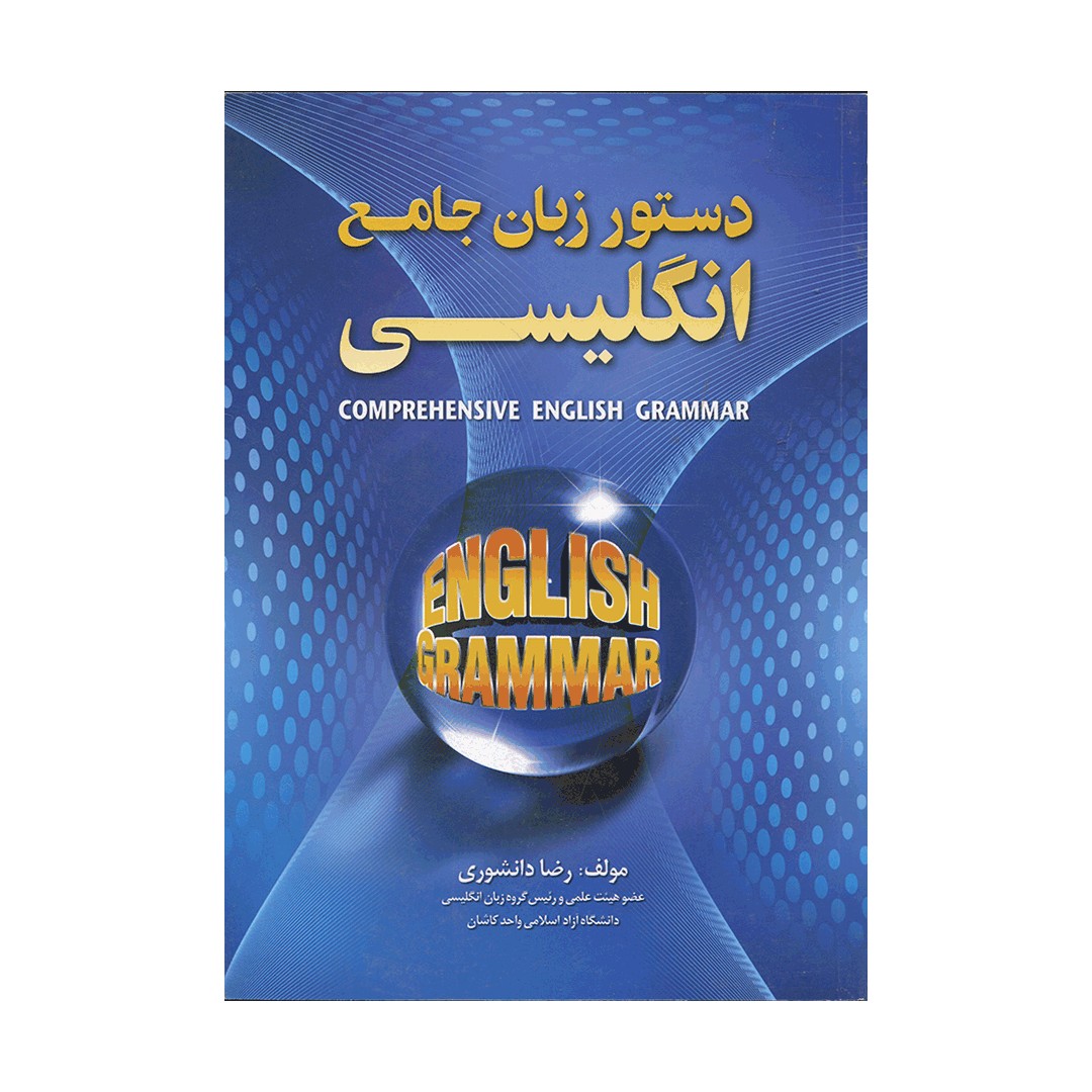 A Comprehensive English Grammar دستور زبان جامع انگليسي