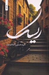 ریسک/شقایق