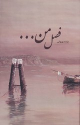 فصل من…/شبگون