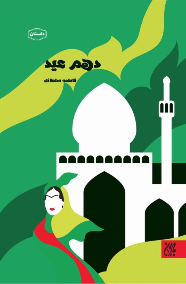 کتاب دهم عید _ اثر فاطمه سلطانی وشنوه