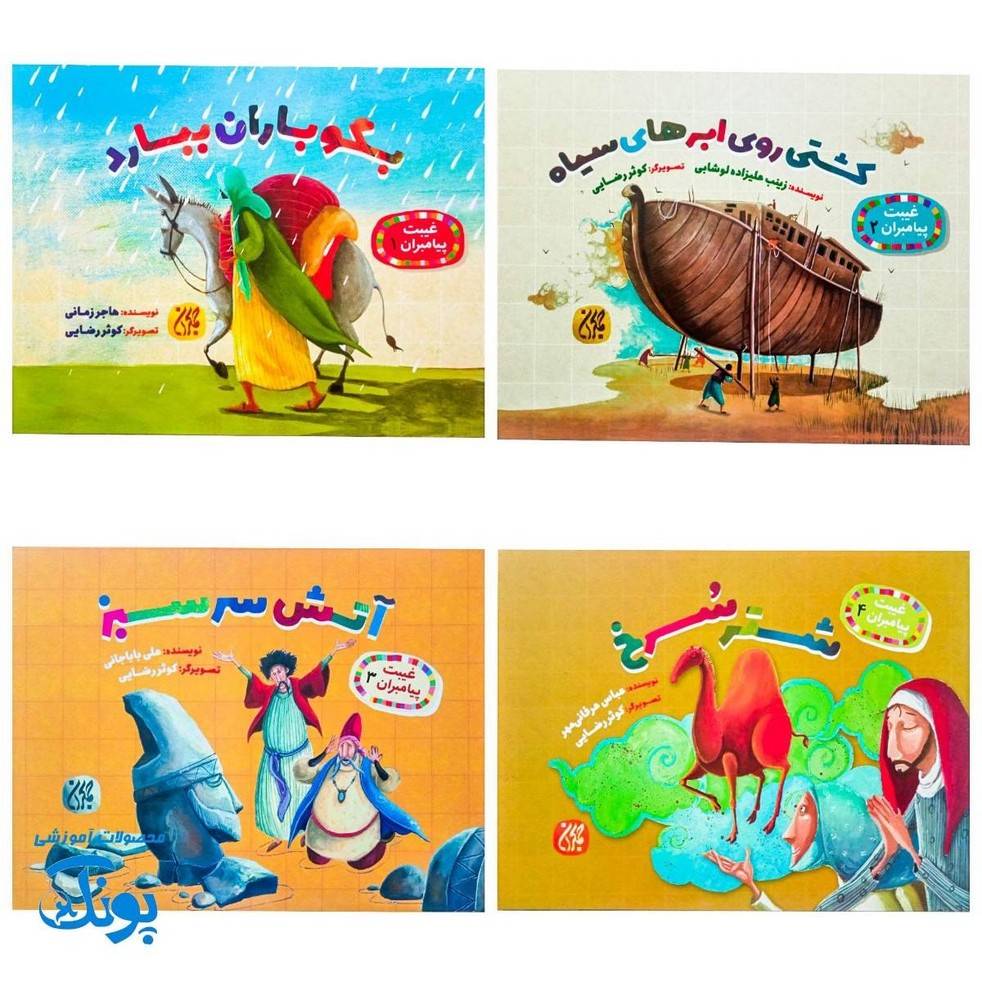 کتاب غیبت پیامبران\n\n مجموعه ۸ جلدی