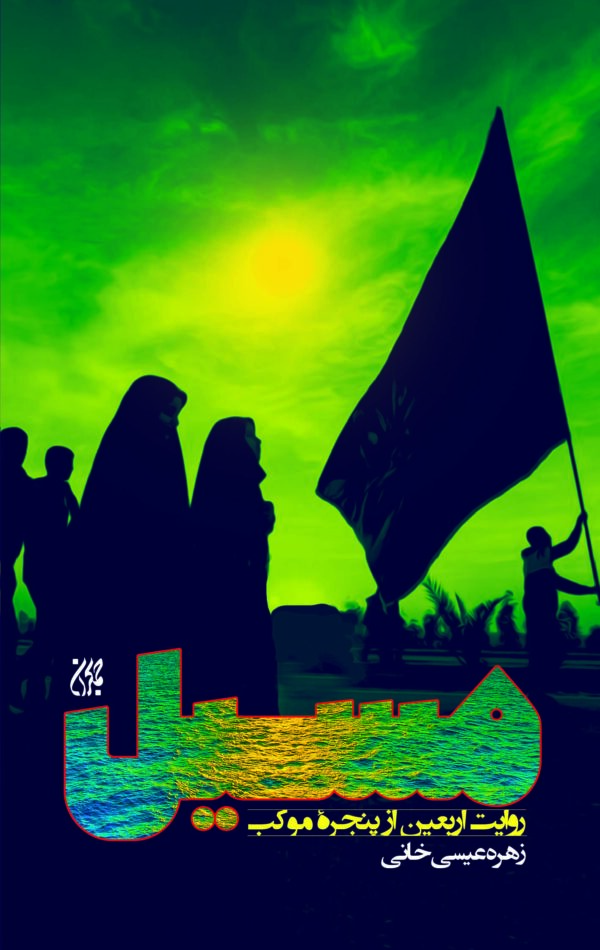 کتاب مسیل _ اثر زهره عیسی خانی
