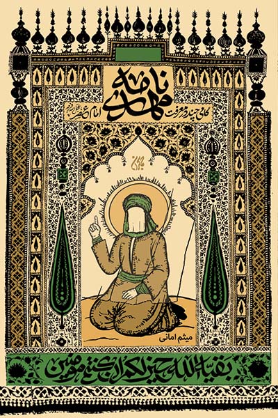 کتاب مهدی نامه _ اثر میثم امانی