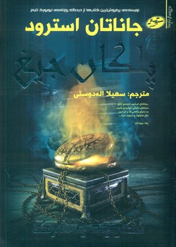 لاکوود و شرکا1_پلکان جیغ/سایه گستر