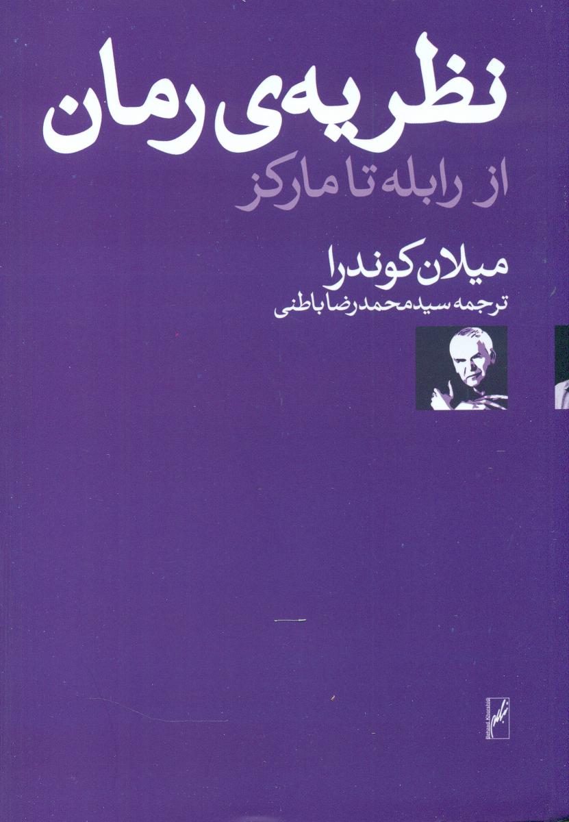 نظریه رمان از رابله تا مارکز/روشنگران