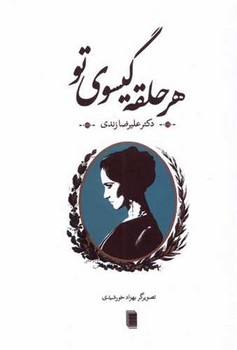 هر حلقه گیسوی تو/روشنگران
