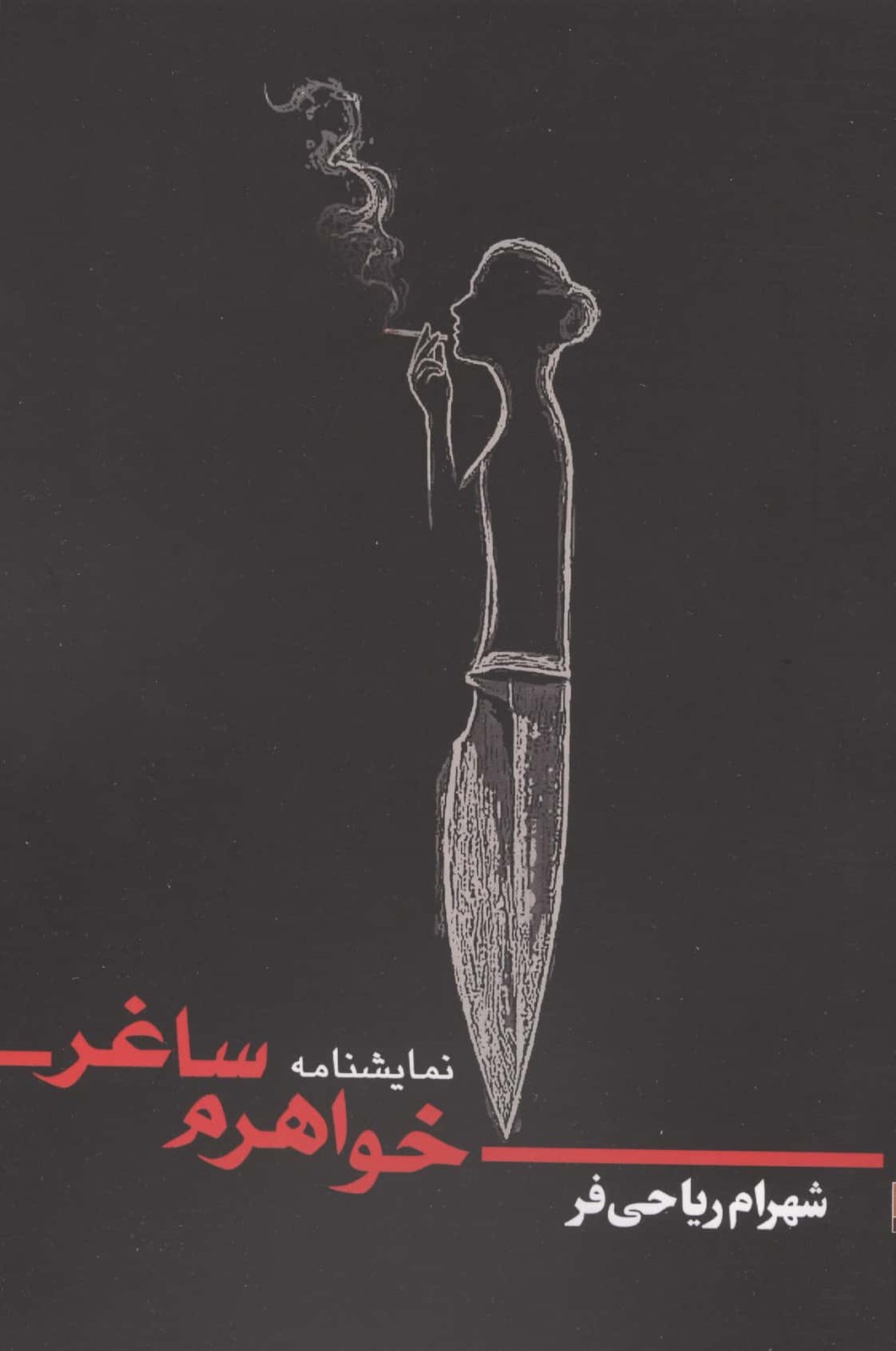 خواهرم ساغر (شمیز،رقعی،روزنه کار)