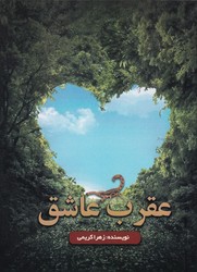 عقرب عاشق / دکتر سین