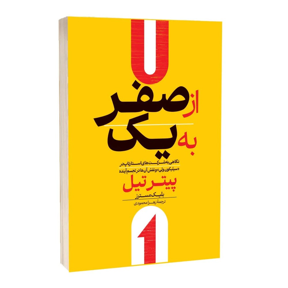 کتاب از صفر به یک – اثر پیتر تیل