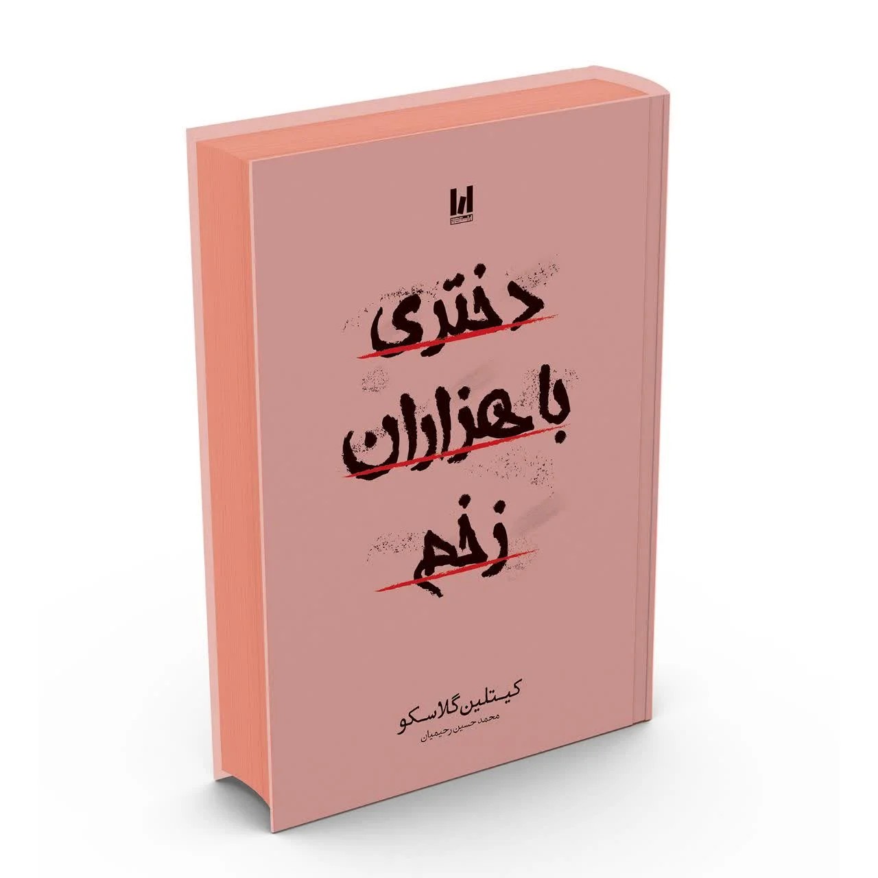 کتاب دختری با هزاران زخم (Girl in Pieces) – اثر کیتلین گلاسکو