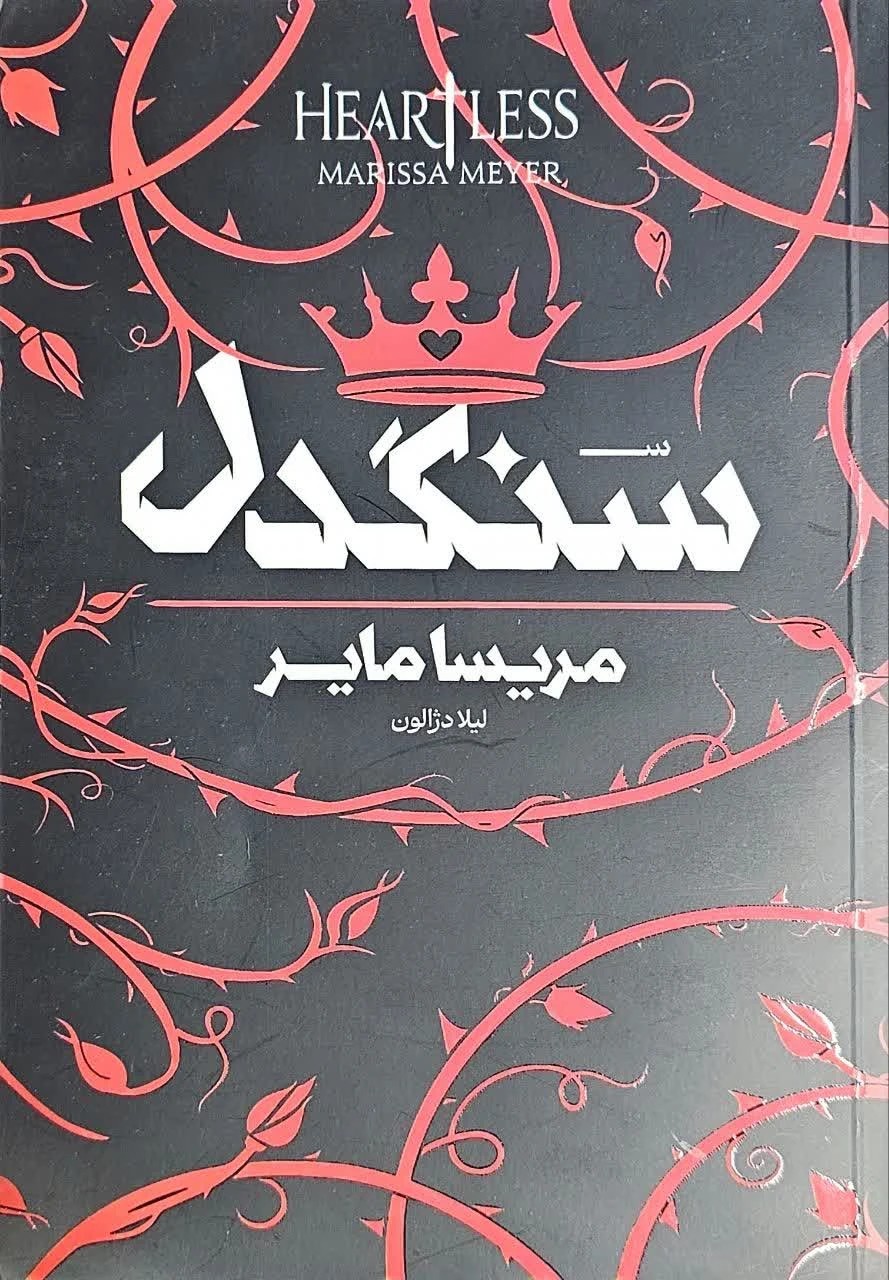کتاب سنگدل (Heartless) – اثر مریسا مایر