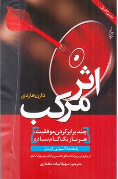 اثر مرکب/ترانه