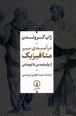 درآمدی بر متافیزیک (از پارمنیدس تا لویناس)،(شمیز،رقعی،نشر نی)