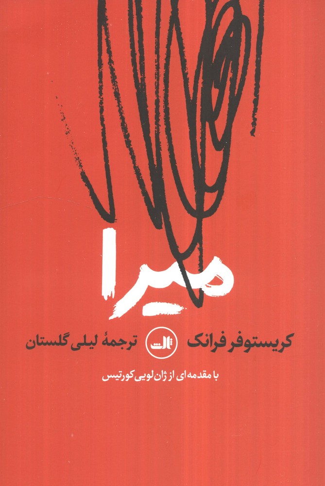 میرا (شمیز،رقعی،ثالث)