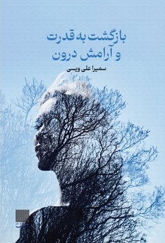 بازگشت به قدرت و آرامش درون / تاسیان