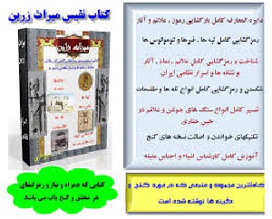 دانلود کتاب میراث زرین(شناخت نمادهای گنج و دفینه،کاملا رنگی و نفیس)