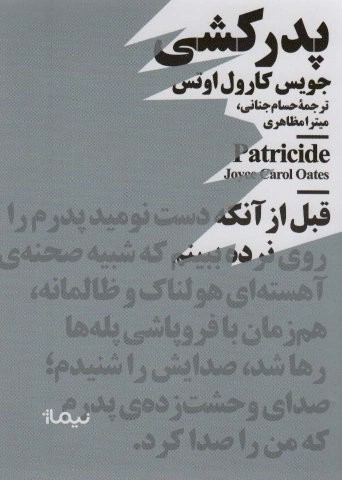 پدرکشی (مینیماژ)،(شمیز،جیبی،نیماژ)