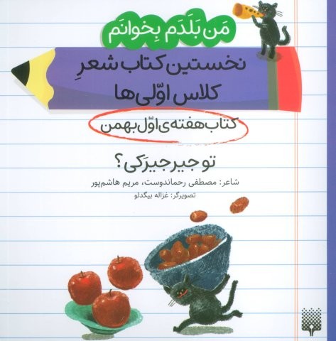 من بلدم بخوانم:کتاب هفته ی اول بهمن (تو جیرجیرکی؟)،(منگنه ای،شمیز،خشتی بزرگ،پیدایش)