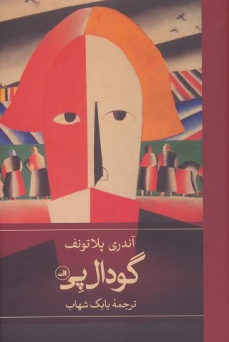 گودال پی (زرکوب،رقعی،ثالث)