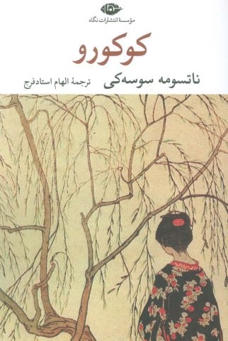 کوکورو (شمیز،رقعی،نگاه)