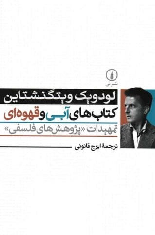 کتاب های آبی و قهوه ای (تمهیدات «پژوهش های فلسفی»)،(شمیز،رقعی،نشر نی)