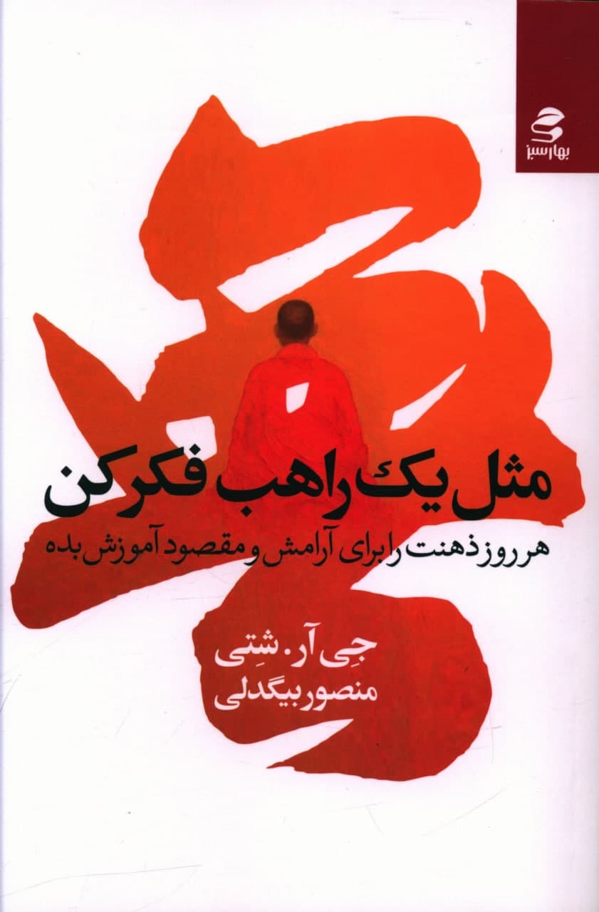 مثل یک راهب فکر کن/بهار سبز