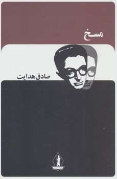 مسخ”هدایت/بدرقه جاویدان