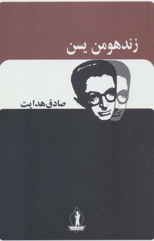 زند هومن یسن”هدایت/بدرقه