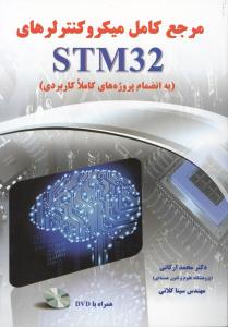 مرجع کامل میکروکنترلرهای stm32