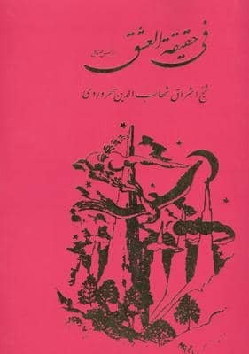 فی حقیقه العشق یا مونس العشاق (شمیز،رقعی،مولی)