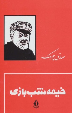 خیمه شب بازی (زرکوب،رقعی جاویدان)