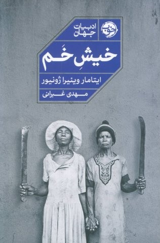 خیش خم (شمیز،رقعی،خوب)