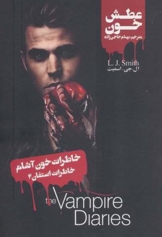 خاطرات خون آشام (خاطرات استفان 2:عطش خون)،(شمیز،رقعی،کنار)