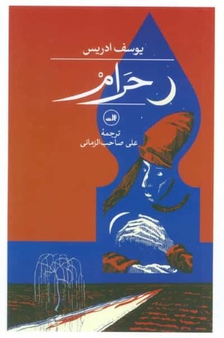 حرام (شمیز،رقعی،ثالث)