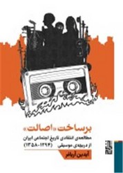 برساخت اصالت/برج