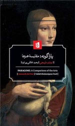 پاراگونه:مقایسه هنرها/بیدگل