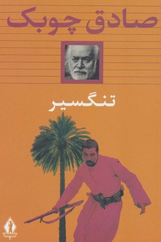 تنگسیر (شمیز،رقعی،جاویدان)