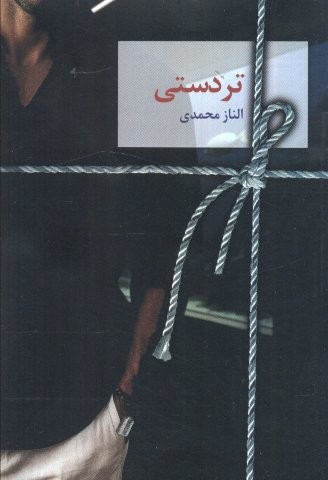 تردستی (شمیز،رقعی،سخن نو)