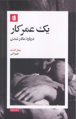 1 عمر کار (درباره مادر شدن)،(شمیز،رقعی،بیدگل)