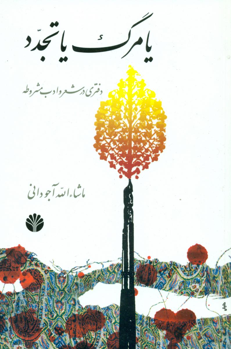 یا مرگ‏ یا تجدد/اختران