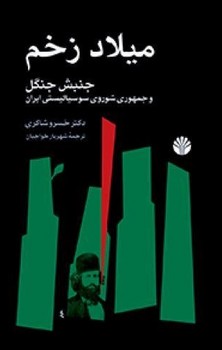 میلاد زخم /جنبش‏ جنگل /گالینگور-وزیری/ اختران