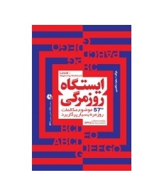 کتاب زبان ایستگاه روزمرگی 57