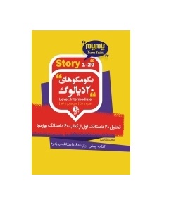 کتاب بگو مگوهای 20 دیالوگ
