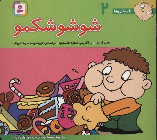 فسقلی ها 2 (شوشو شکمو)،(1616)،(گلاسه،منگنه ای،شمیز،خشتی،قدیانی)