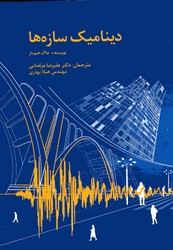 دینامیک سازه ها