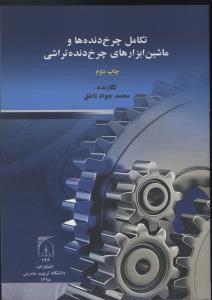 تکامل چرخ دنده ها و ماشین ابزارهای چرخ دنده تراشی