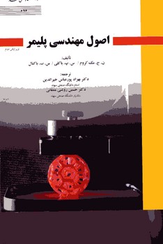 اصول مهندسی پلیمر
