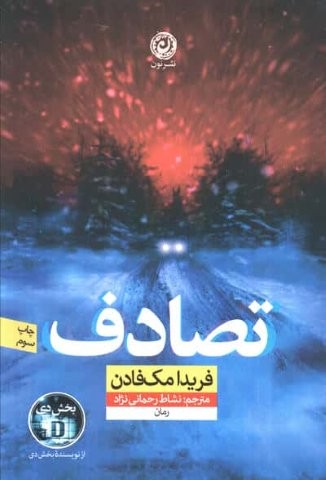 تصادف (شمیز،رقعی،نون)